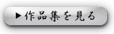 作品集へ in