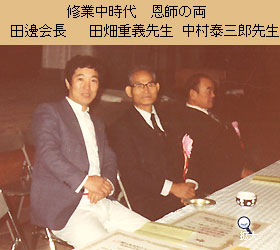 修行中時代恩師の両 田畑重義先生、中村泰三郎先生