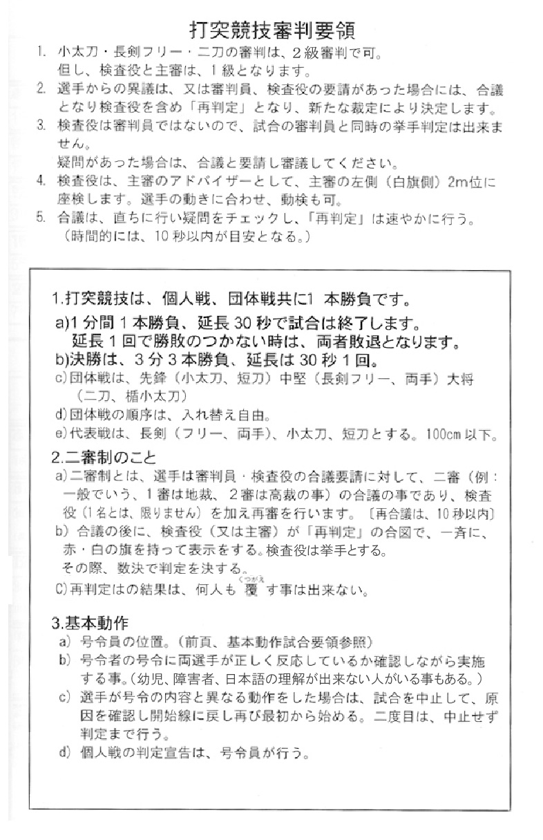 打突競技審判要領